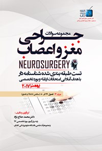 کتاب مجموعه سوالات جراحی مغز و اعصاب یومنز ۲۰۱۷؛ جلد ۱۳ اثر محمد حلاج‌نژاد