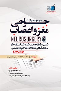 کتاب مجموعه سوالات جراحی مغز و اعصاب یومنز ۲۰۱۷؛ جلد ۱۴ اثر محمد حلاج‌نژاد