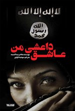عاشق داعشی من اثر هاجر عبدالصمد