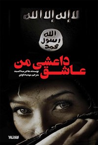 کتاب عاشق داعشی من اثر هاجر عبدالصمد