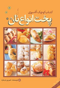 کتاب کتاب کوچک آشپزی؛ پخت انواع نان اثر شیرین درساره