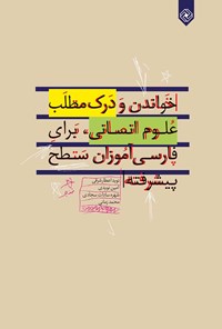 کتاب خواندن و درک مطلب علوم انسانی، برای فارسی‌آموزان سطح پیشرفته اثر نوید اعطارشرقی