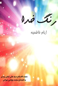 کتاب رنگ خدا اثر سید علی نجفی