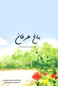 کتاب باغ عرفان اثر سید علی نجفی