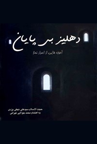کتاب دهلیز بی‌پایان اثر سید علی نجفی