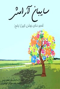 کتاب سایبان آرامش اثر سید علی نجفی