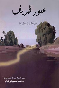 کتاب عبور ظریف اثر سید علی نجفی