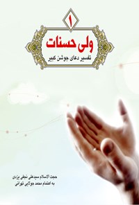 کتاب ولی حسنات؛ جلد اول اثر سید علی نجفی