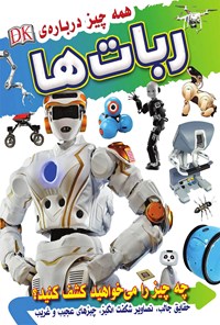 کتاب همه‌چیز درباره‌ی ربات‌ها اثر ناتان لپورا