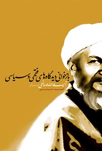 کتاب بازخوانی دیدگاه‌های فقهی و سیاسی آیت‌الله صانعی در سه دهه‌ی اخیر اثر امید حسینی