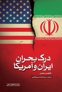 کتاب درک بحران ایران و آمریکا اثر فیلیس بنیس