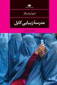 کتاب مدرسۀ زیبایی کابل اثر دبورا رودریگز