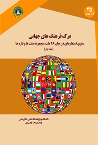 کتاب درک فرهنگ‌های جهانی؛ جلد اول اثر مارتین جی. گنون