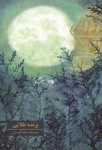 کتاب پرنده‌ی طلایی اثر زهرا گودرزی