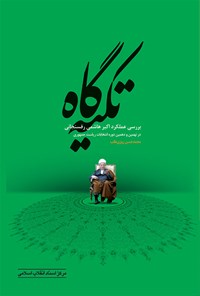 کتاب تکیه‌گاه اثر محمدحسن روزی‌طلب