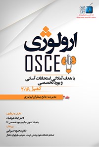 کتاب ارولوژی OSCE؛ جلد۲: مدیریت جامع بیماران اورولوژی اثر رایکا شریفیان