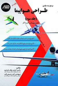 کتاب مرجع سه‌جلدی طراحی هواپیما؛ جلد سوم اثر دکتر کرامت ملک زاده فرد