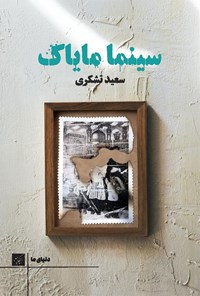 کتاب سینما مایاک اثر سعید تشکری