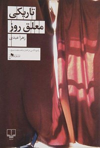 کتاب تاریکی معلق روز اثر زهرا عبدی