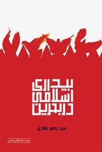 کتاب بیداری اسلامی در بحرین اثر سیدرضی عمادی