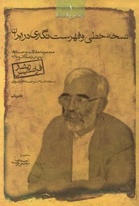 کتاب نسخۀ خطی و فهرست‌نگاری در ایران اثر احمدرضا  رحیمی ریسه