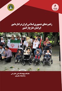 کتاب راهبردهای جمهوری اسلامی ایران در اداره امور ایرانیان خارج از کشور اثر حمید یزدانیان