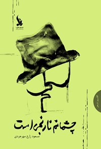 کتاب چشمانم نارنجی است اثر مسعود زارع مهرجردی