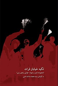 کتاب تکیه‌ خیابان فرات اثر سیّدمحمّد سادات اخوی