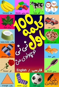 کتاب ۱۰۰ کلمه اول نی نی کوچولوی من اثر علی ابراهیمی