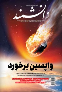  مجله دانشمند ـ شماره  ۶۷۹ ـ اردیبهشت ۹۹ 