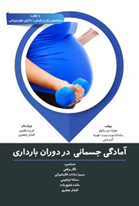 کتاب آمادگی جسمانی در دوران بارداری اثر جولیا.دی. پائولو