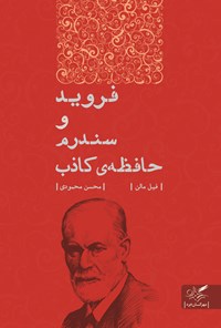 کتاب فروید و سندروم حافظه کاذب اثر محسن  محمودی