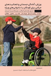 کتاب ورزش، آمادگی جسمانی و فعالیت‌های حرکتی برای کودکان با ناتوانی‌های ویژه اثر روکو.آ آیلو