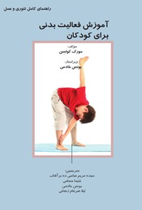 کتاب آموزش فعالیت بدنی برای کودکان اثر مورک کولسن