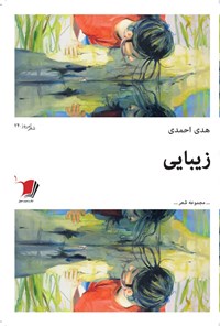 کتاب زیبایی اثر هدی احمدی