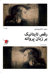 کتاب رقص تایتانیک اثر سعید نصاریوسفی