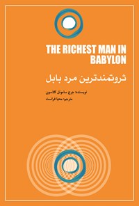 کتاب ثروتمندترین مرد بابل اثر جورج سمیویل  کلاسون
