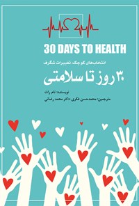 کتاب ۳۰ روز تا سلامتی اثر تام راث
