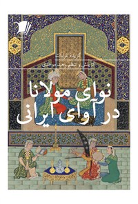 کتاب نوای مولانا در آوای ایرانی اثر وحید موحدی