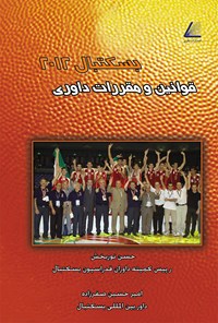 کتاب قوانین و مقررات داوری بسکتبال ۲۰۱۲ اثر امیرحسین صفرزاده