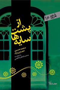 کتاب از پشت سایه ها اثر محمد حسین انصاری نژاد