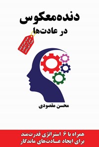 کتاب دنده معکوس در عادت ها اثر محسن مقصودی