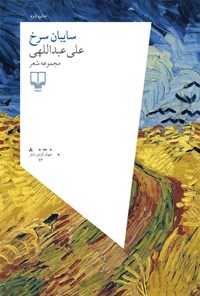 کتاب سایبان سرخ اثر علی عبداللهی