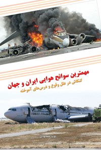 کتاب مهم‌ترین سوانح هوایی ایران و جهان اثر نوید مقصودی