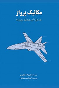 کتاب مکانیک پرواز؛ جلد اول اثر وارن اف فیلیپس