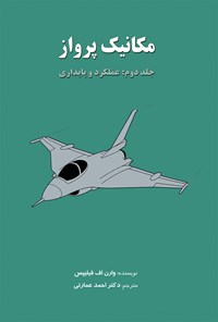 کتاب مکانیک پرواز؛ جلد دوم اثر وارن اف فیلیپس