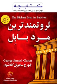 کتاب ثروتمندترین مرد بابل اثر جورج کلاسون
