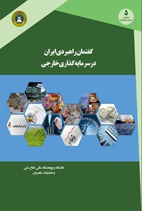 کتاب گفتمان راهبردی ایران در سرمایه‌گذاری خارجی اثر فرشاد حکمی‌زاده