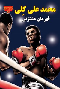 کتاب محمد علی کلی، قهرمان مشت‌زنی اثر مایکل برگان