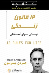 کتاب دوازده قانون زندگی اثر جردن پترسون